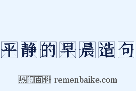 平静的早晨造句是什么意思的图片